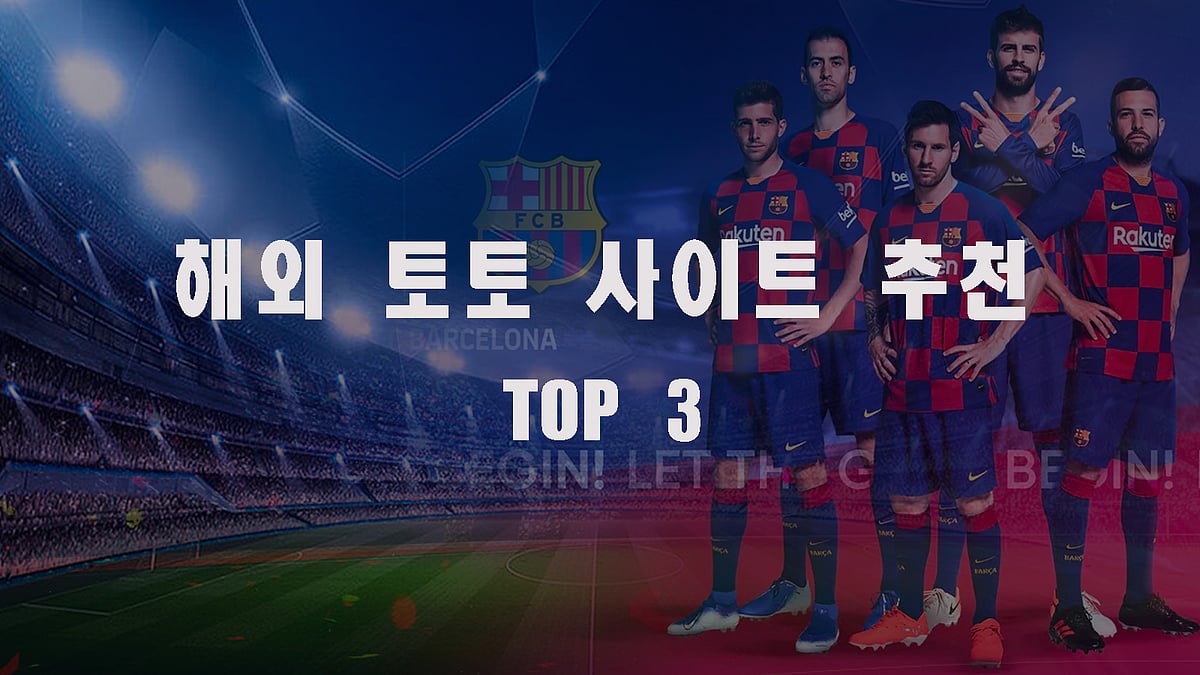 해외 토토 사이트 추천 TOP 3