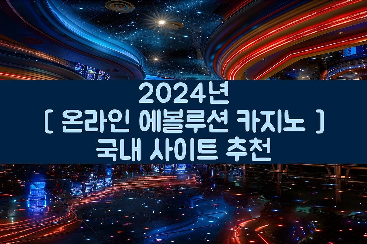 국내 최고의 에볼루션 카지노 사이트