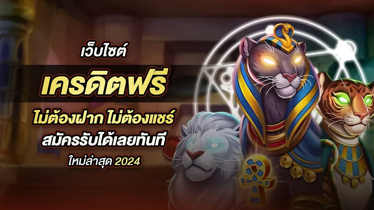 5 อันดับ เว็บไซต์ เครดิตฟรี ไม่ต้องฝาก ไม่ต้องแชร์ สมัครรับได้เลย ทันที