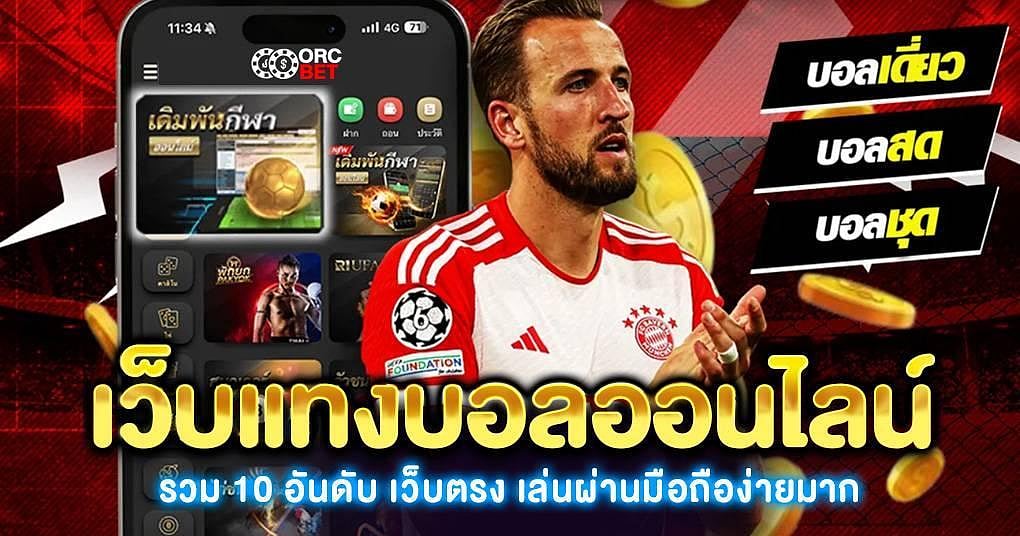 แทงบอลออนไลน์ เว็บตรง ไม่มีขั้นต่ำ ผ่านมือถือ รวมเว็บเครดิตดี