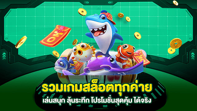 เล่นสนุก ลุ้นระทึก โปรโมชั่นสุดคุ้ม ได้จริง