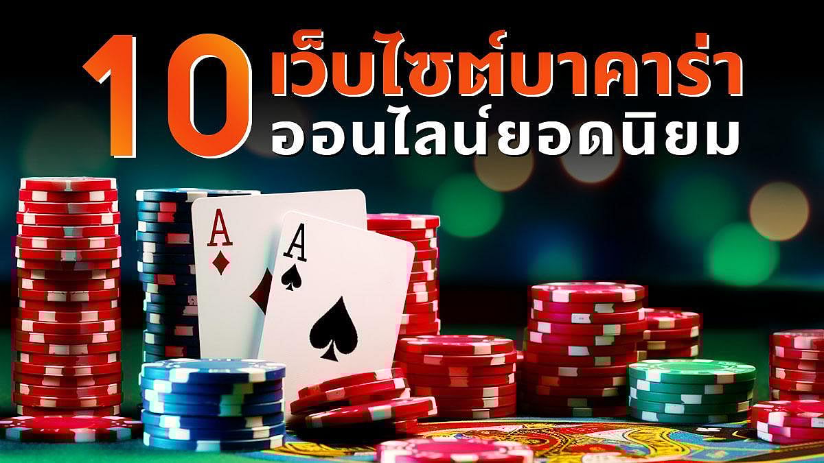 เว็บบาคาร่าออนไลน์อันดับ1 ไม่ผ่านเอเย่นต์ 10 เว็บตรง ที่คนเล่นเยอะที่สุด