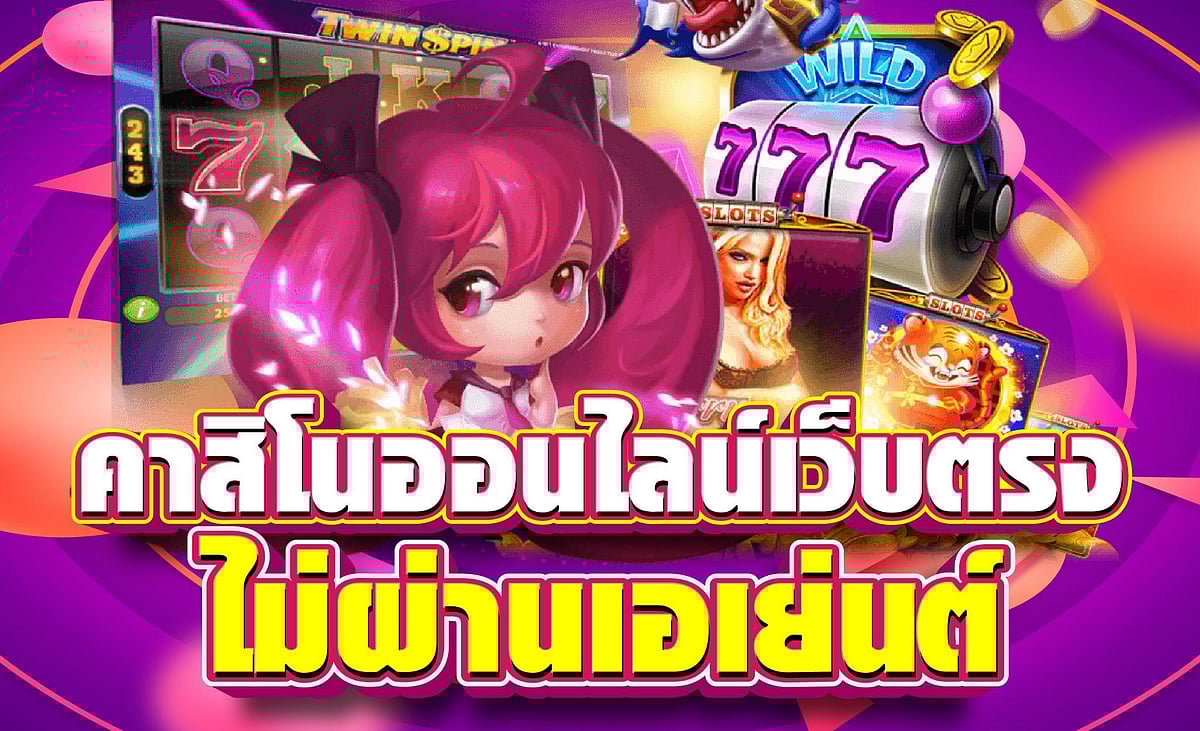 คาสิโนออนไลน์เว็บตรง ไม่ผ่านเอเย่นต์ โบนัสแตกง่าย จ่ายจริงทุกเกม