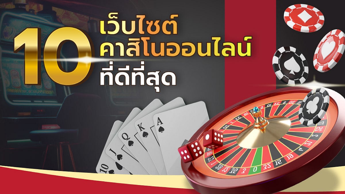 10 คาสิโนออนไลน์เว็บตรง เว็บนอกไม่ผ่านเอเย่นต์