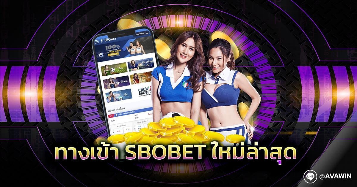 รีวิว 5 ทางเข้า SBOBET ใหม่ล่าสุด โดยตรง ทางเข้ามือถือ สะดวก 24 ชั่วโมง