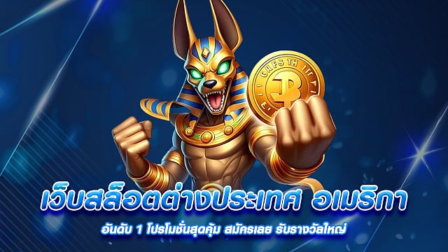 เว็บสล็อตนานาชาติอันดับ 1 จากอเมริกา