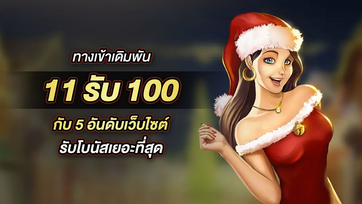 ทางเข้าเดิมพัน 11รับ100 กับ 5 อันดับเว็บไซต์ รับโบนัสเยอะที่สุด