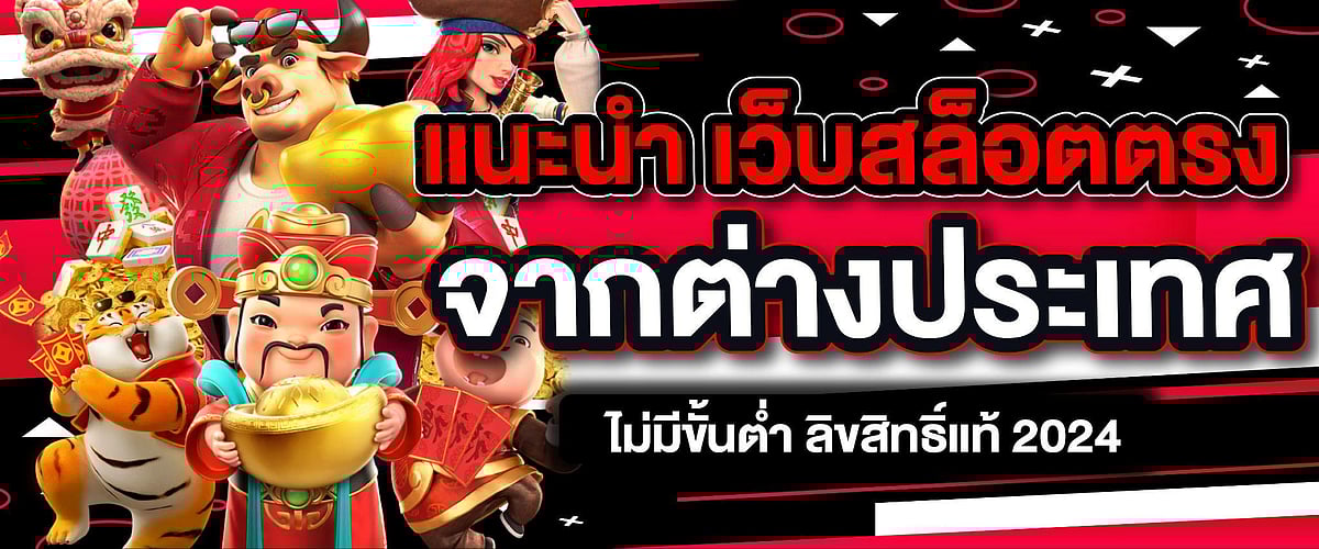 แนะนำ เว็บสล็อตตรง จากต่างประเทศ ไม่มีขั้นต่ำ ลิขสิทธิ์แท้ 2024