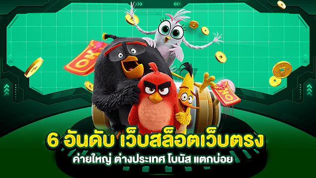 6 อันดับ เว็บสล็อตเว็บตรงค่ายใหญ่ ต่างประเทศ โบนัส แตกบ่อย ไม่มีขั้นต่ำ