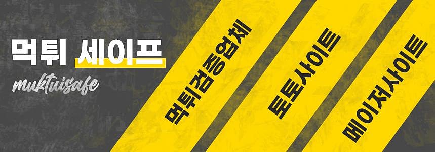 먹튀세이프 – 먹튀검증 된 안전한 토토사이트와 메이저사이트 추천 및 소개