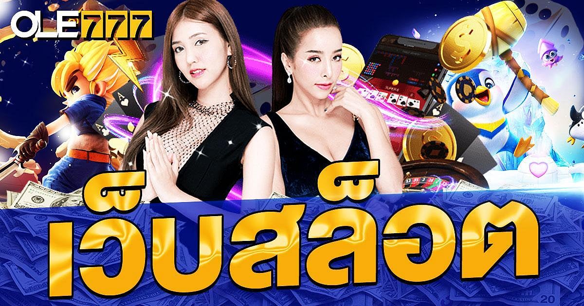 เว็บสล็อต รวมทุกค่าย SLOT เว็บตรง จ่ายจริง สมัครตอนนี้รับโบนัส 110% สูงสุดถึง 3,300 บาท