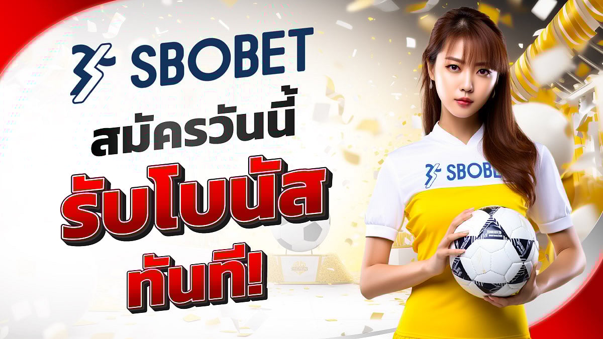 SBOBET | สโบเบ็ต เว็บพนันบอลที่ดีที่สุด ทางเข้าล่าสุดมือถือและโบนัส