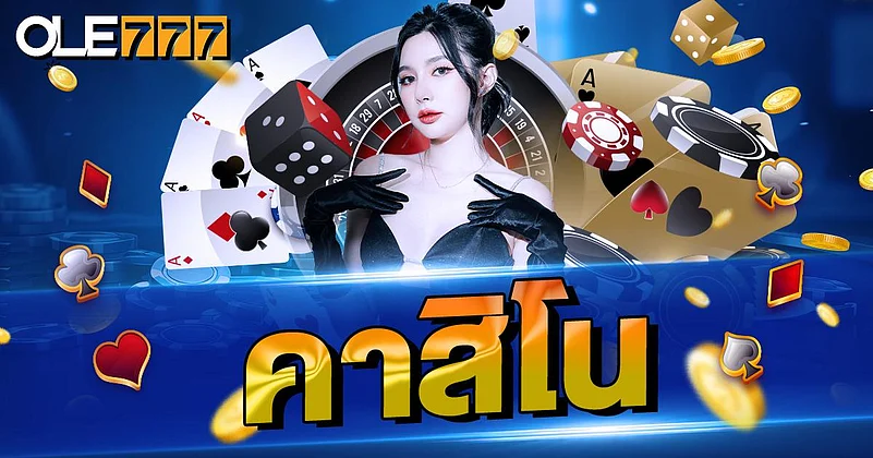 คาสิโนออนไลน์