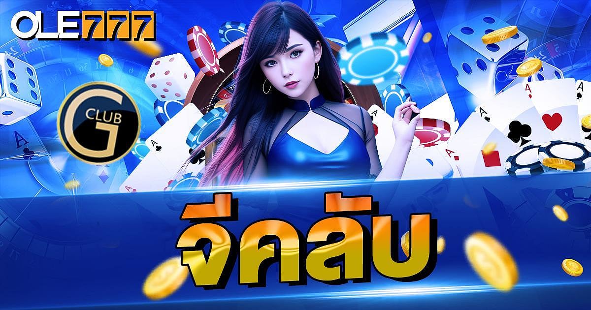 Gclub คาสิโนออนไลน์ เว็บตรง ศูนย์รวมเกมเดิมพันครบวงจร จีคลับ1688 มาพร้อมโปรโมชั่นและโบนัสแบบจัดเต็ม