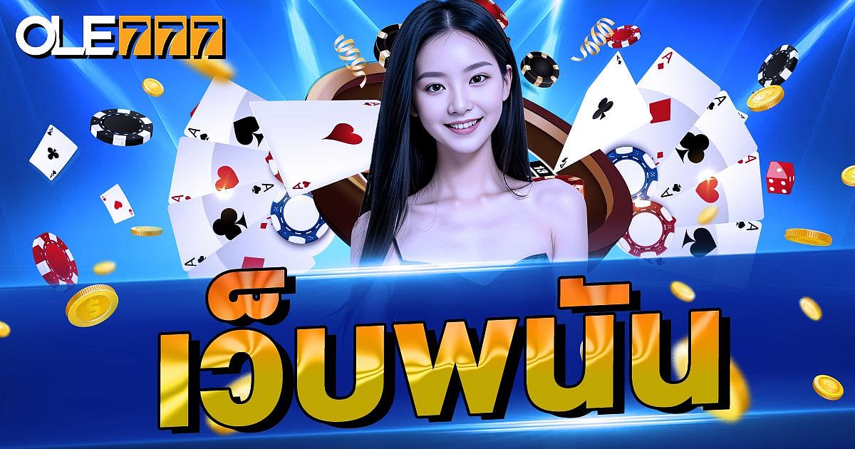 เว็บไซต์การพนันออนไลน์