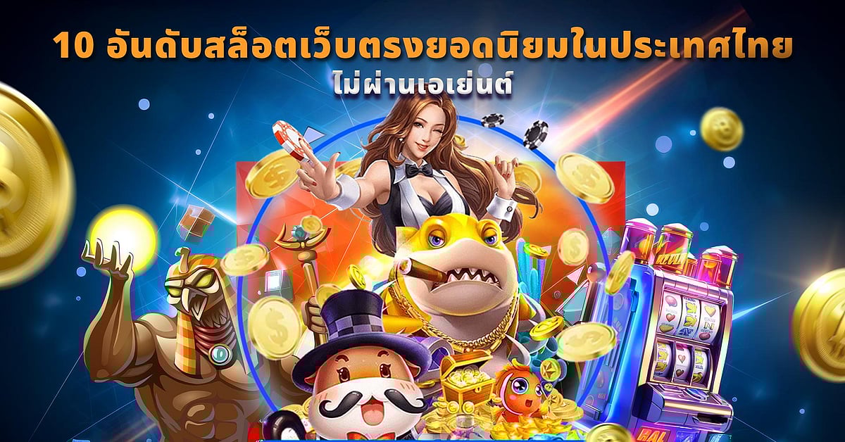 10 เว็บสล็อตตรงรวมทุกค่ายไม่ผ่านเอเย่นต์ในประเทศไทย เสล็อตแตกหนัก