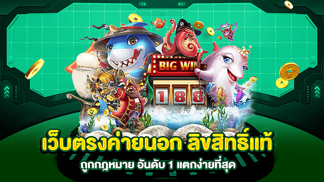 เว็บตรงค่ายนอก ลิขสิทธิ์แท้ ถูกกฎหมาย อันดับ 1 แตกง่ายที่สุด