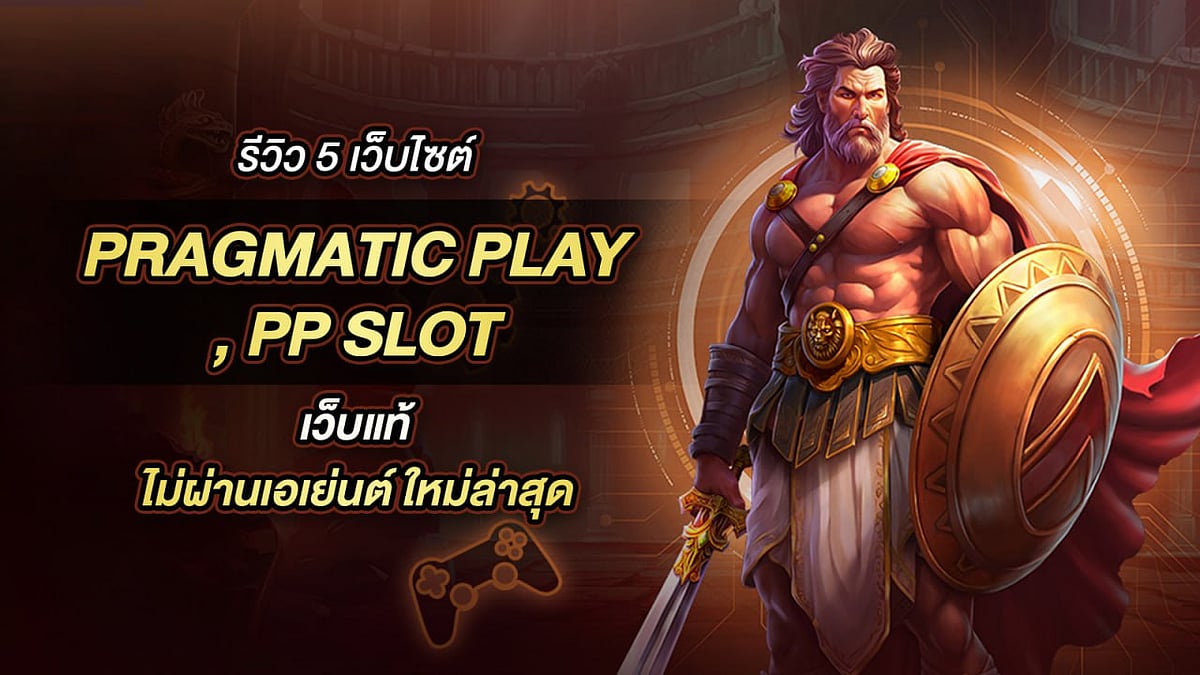 รีวิว 5 เว็บไซต์ Pragmatic Play , PP Slot เว็บแท้ ไม่ผ่านเอเย่นต์ ใหม่ล่าสุด