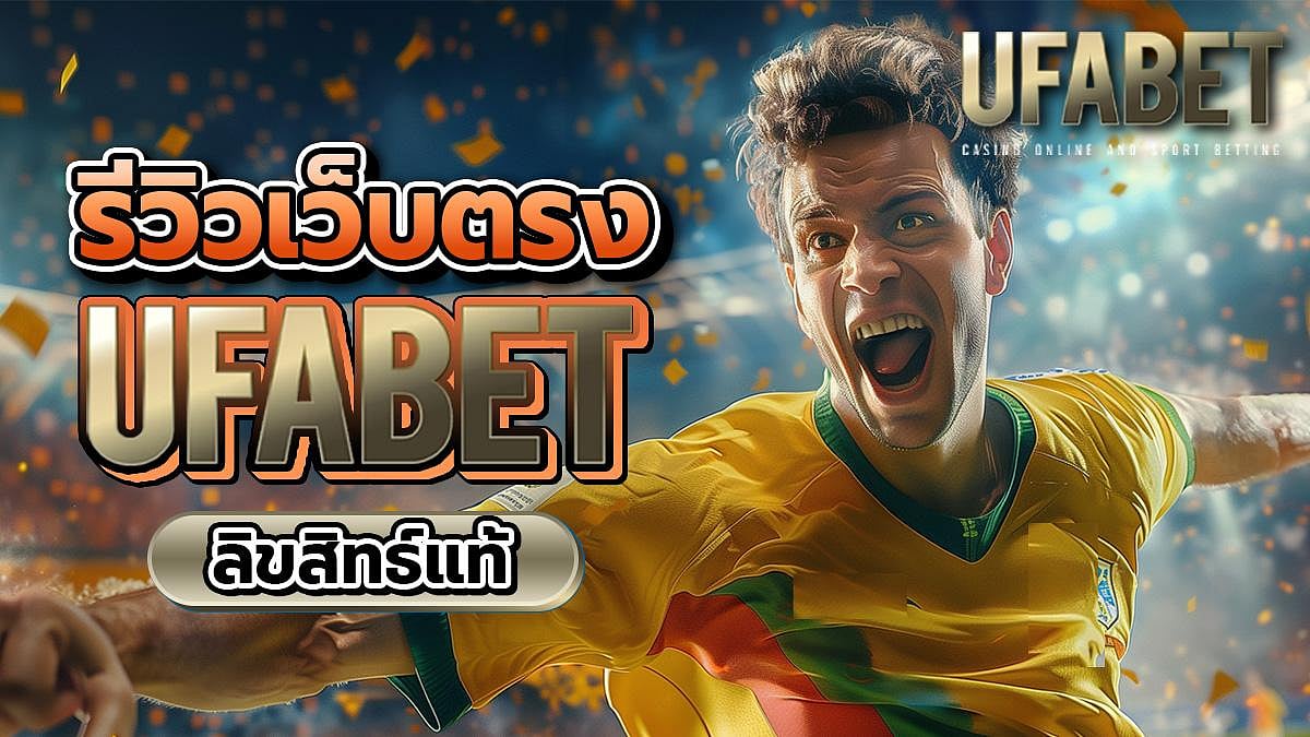 UFABET เว็บตรง ยูฟ่าเบทเว็บตรง ไม่ผ่านเอเย้นต์ ลิขสิทธ์แท้ 100%
