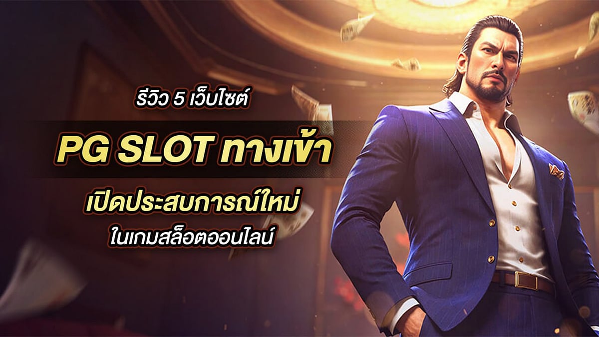 5 เว็บไซต์ PG SLOT