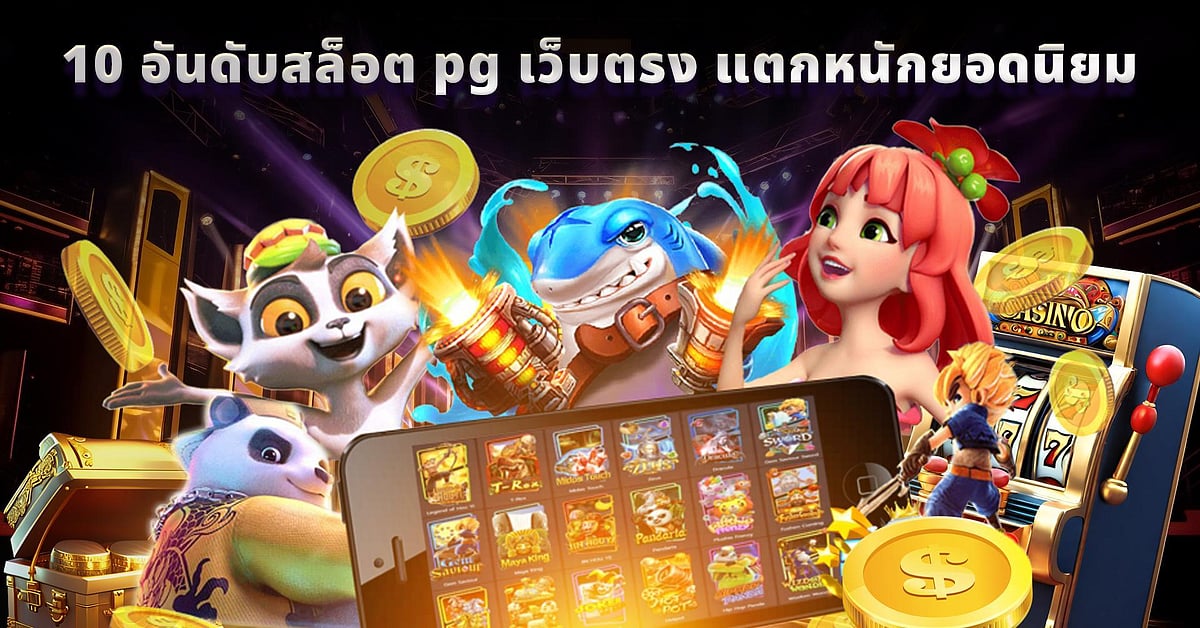 สล็อต pg 10 อันดับแรก
