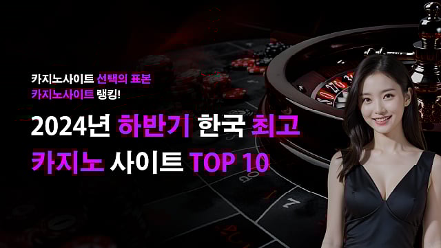한국 최고의 카지노 사이트 TOP 10
