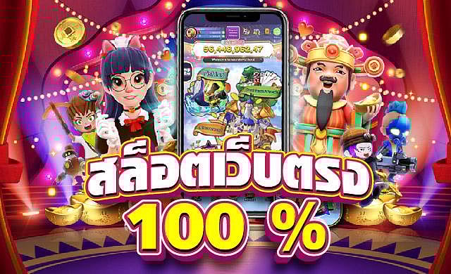 สล็อตเว็บตรง100 % ต่างประเทศ แตกง่าย ได้เงินจริง ล่าสุด 2024  