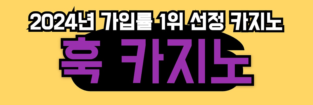 국내에서 가장 많이 가입된 카지노 회사