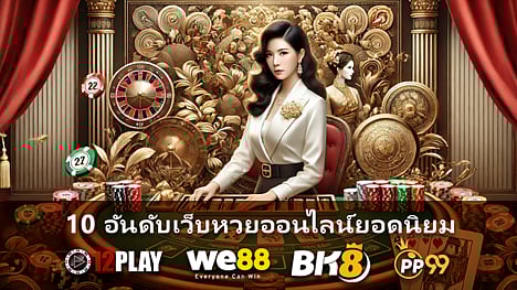 10 อันดับบาคาร่าเว็บตรงคนเล่นเยอะ