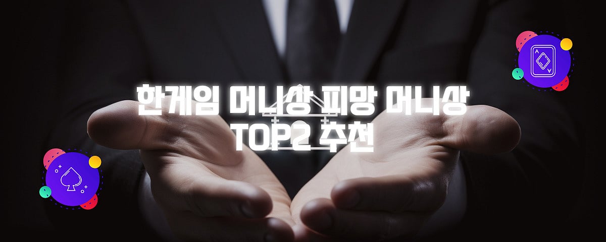 2024년 한게임 머니상 및 피망 머니상 TOP2 추천