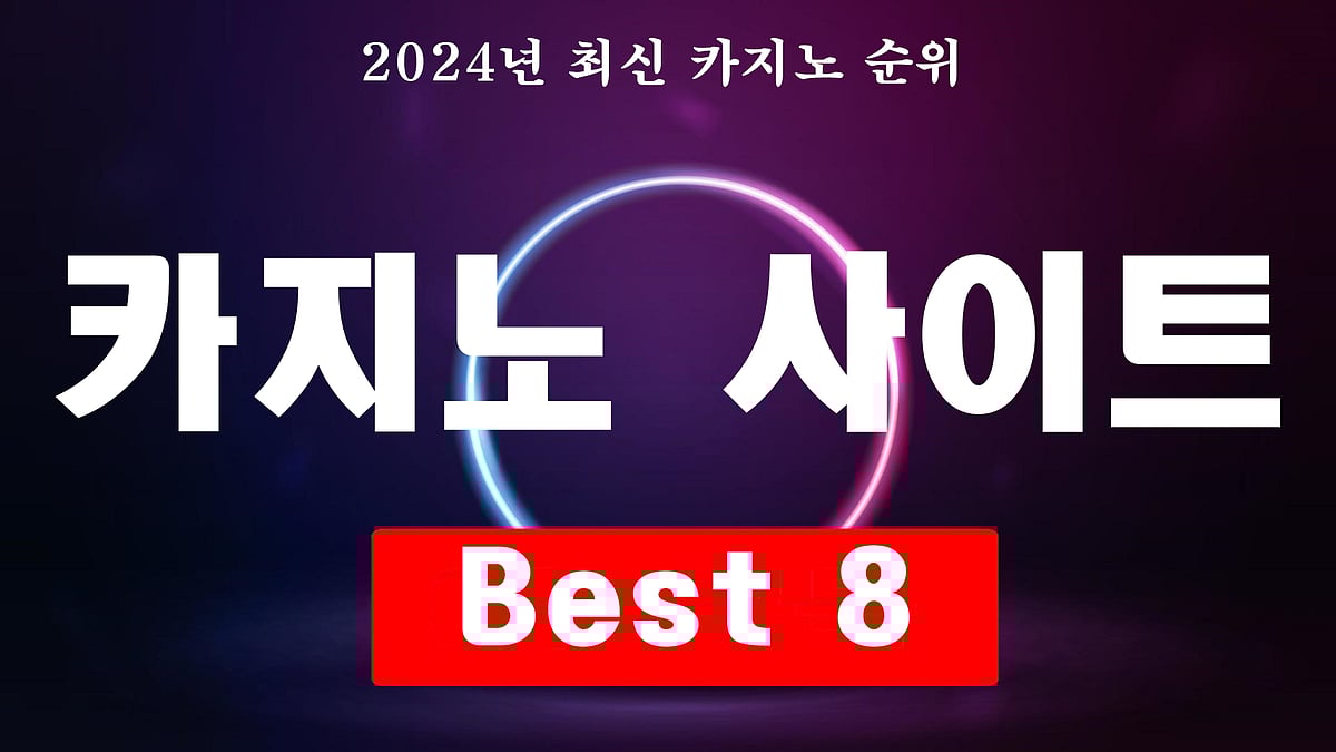 2024년 온라인 카지노사이트 슬롯 및 바카라 사이트 추천 best 8 선정