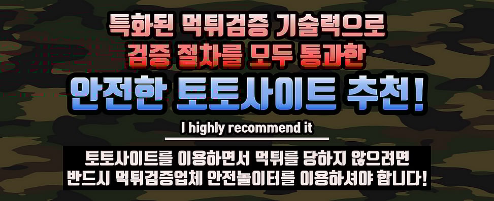 토토사이트 추천 순위 안전한 놀이터 메이저사이트