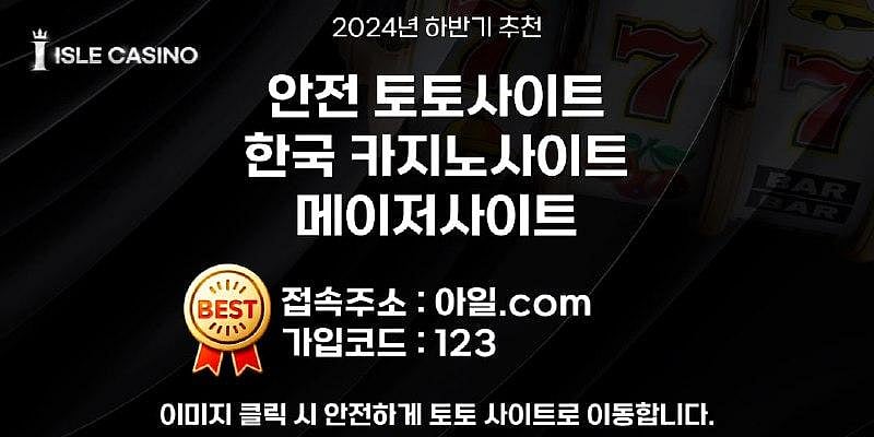 [카지노 사이트 BEST 7] 토토 사이트 추천 (2024년 하반기)