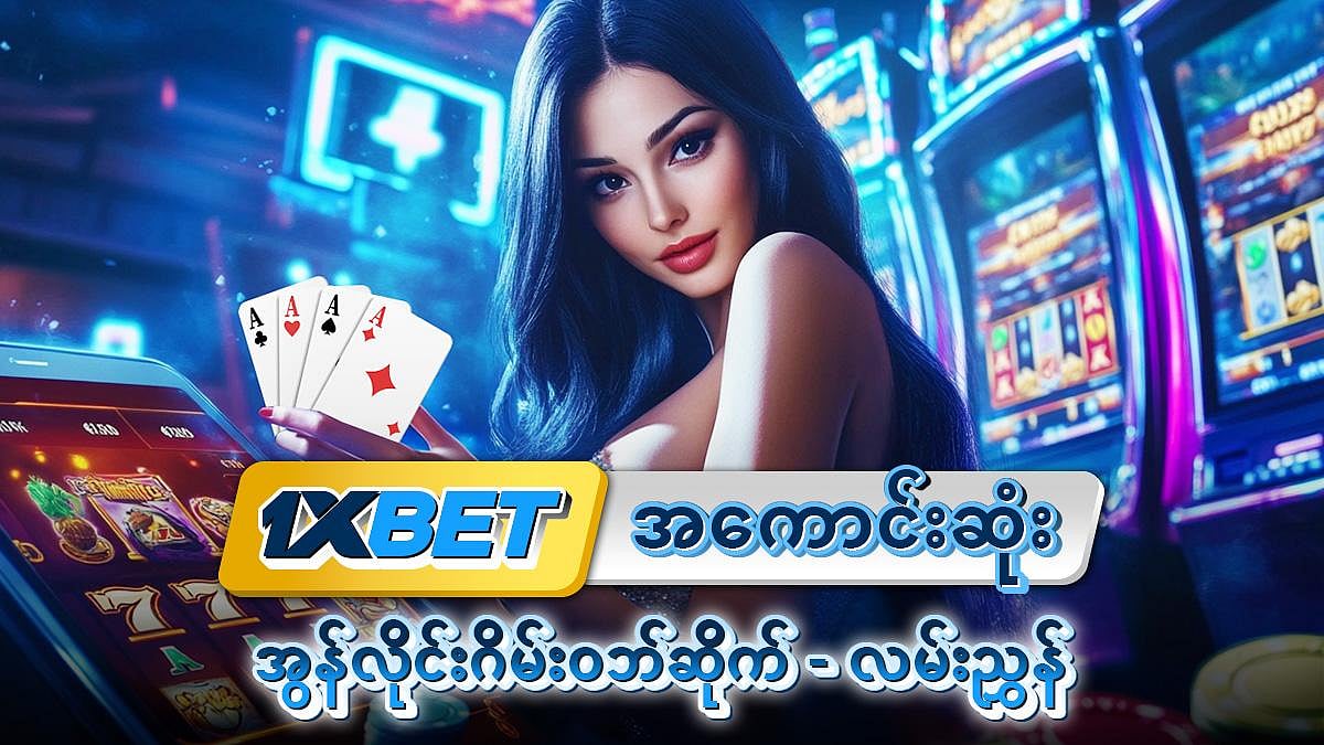 1xbet Registration - မြန်မာရဲ့ နံပါတ်တစ် အွန်လိုင်းလောင်းကစားဝက်ဘ်ဆိုက်