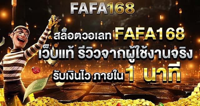 สล็อตเว็บตรงวอเลท FAFA168 ปั่นสล็อต การันตี แจ็คพอตสูงทุกเกม
