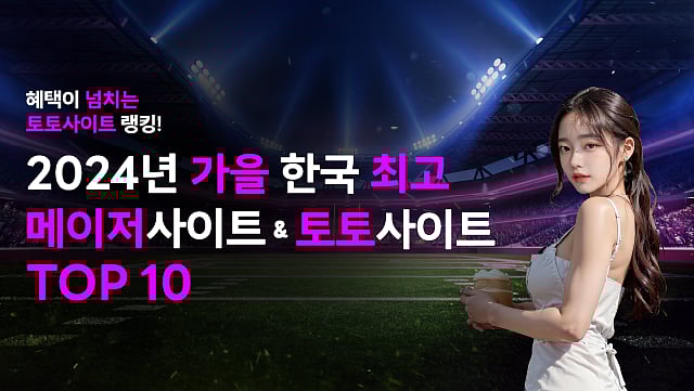 2024년-가을-대한민국-토토사이트-및-메이저사이트-추천-순위-top-10