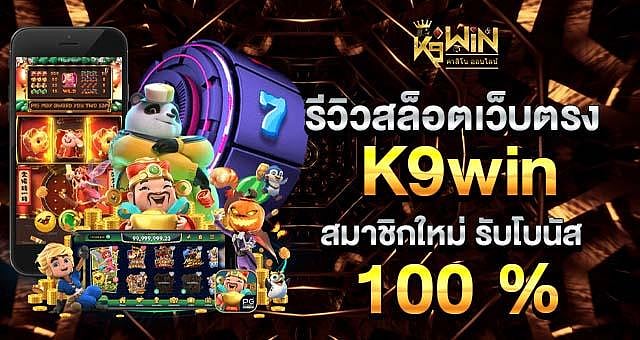 รีวิวเว็บไซต์สล็อต K9win