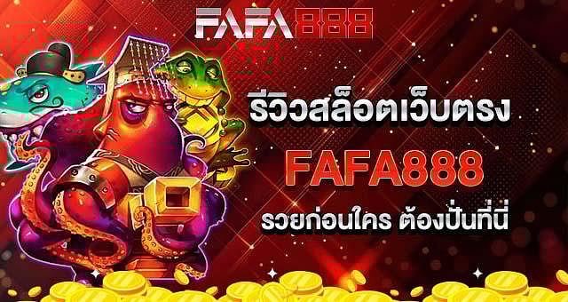 รีวิวสล็อตเว็บตรง FAFA888 เว็บแท้อันดับ 1 ของไทย รองรับทรูวอเลท 