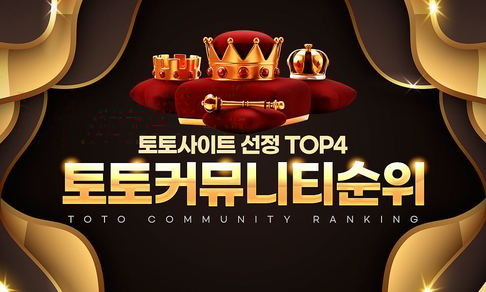선정된 토토사이트 TOP 4