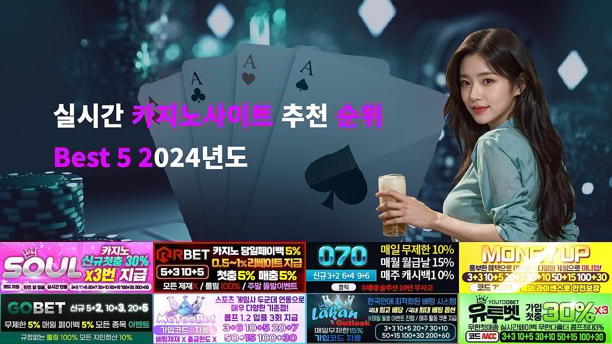 실시간 카지노사이트 추천 순위 best 5 2024년도