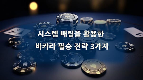 시스템 배팅을 활용한 바카라 필승 전략 3가지