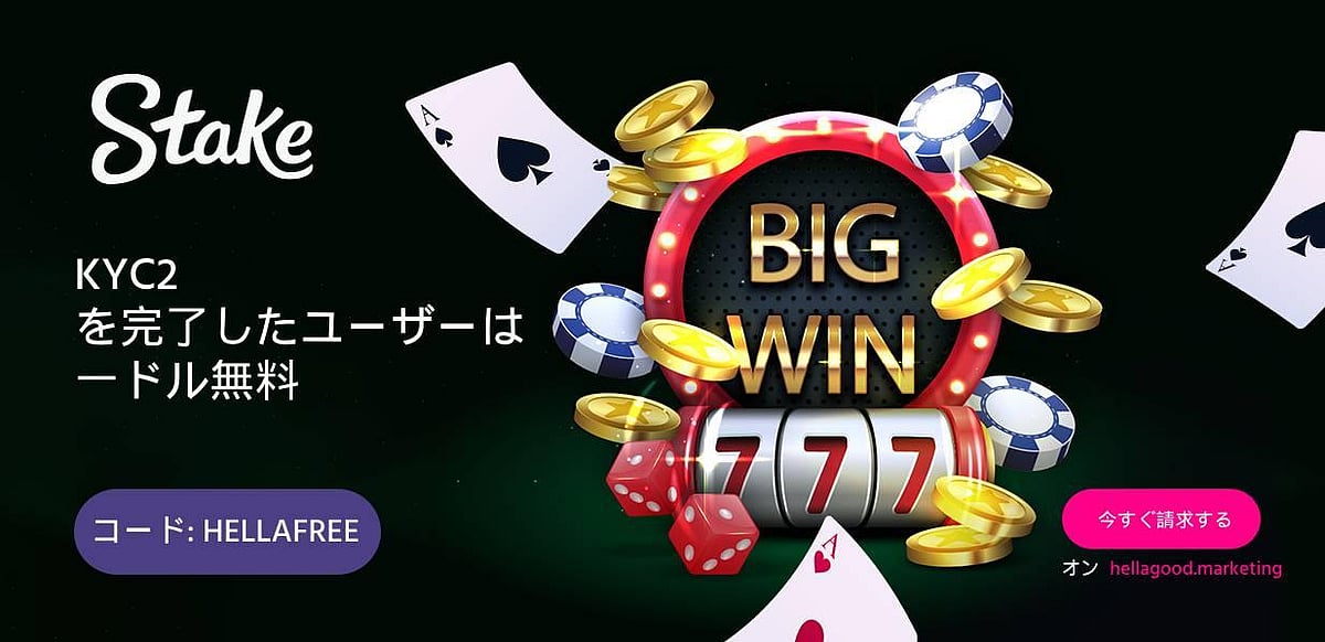 Stakeの入金不要ボーナス2024