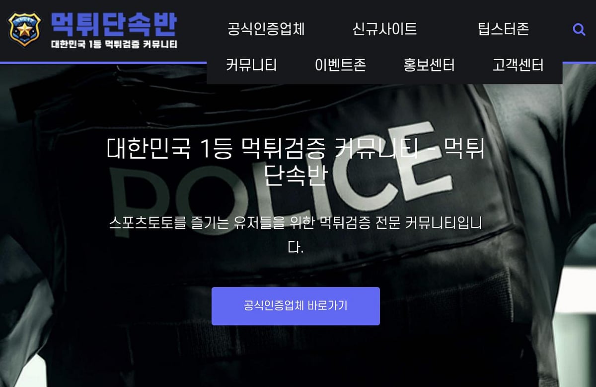 단속반 - 2024 최고의 토토 커뮤니티