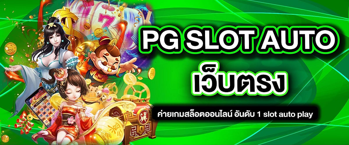 PG SLOT AUTO เว็บตรง ค่ายเกมสล็อตออนไลน์ อันดับ 1 Slot Auto Play