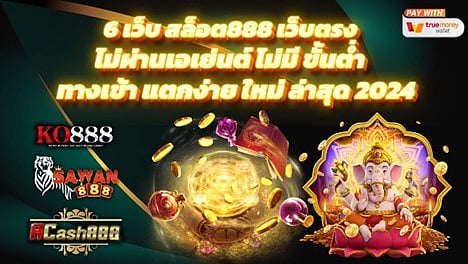 6 เว็บ สล็อต888 เว็บตรง