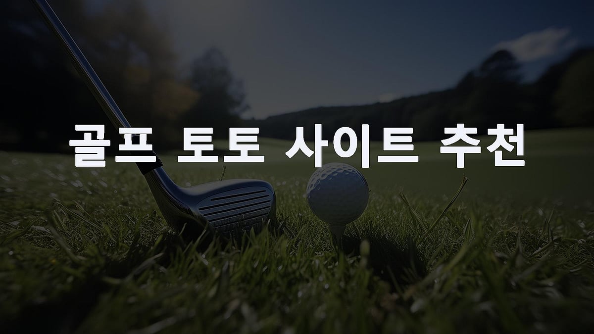 골프 토토 사이트 추천 - 실시간으로 배팅하자!