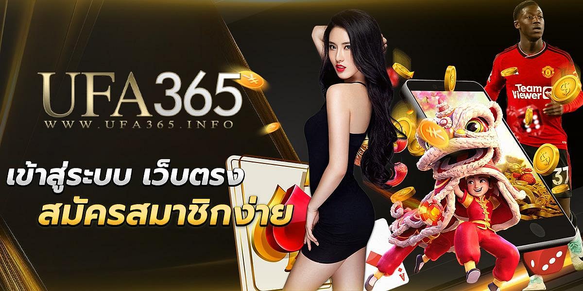UFA365 INFO เข้าสู่ระบบ เว็บตรง