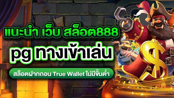 แนะนำ เว็บ สล็อต888 pg ทางเข้าเล่น
