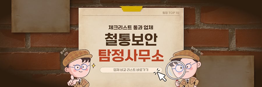 사기안당하는 흥신소 탐정사무소 뒷조사(비용) 체크리스트 TOP10