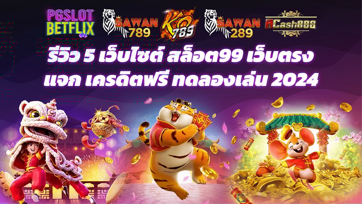 รีวิว 5 เว็บไซต์ สล็อต99 เว็บตรง แจก เครดิตฟรี ทดลองเล่น 2024